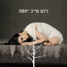 ידעתי שתחזור