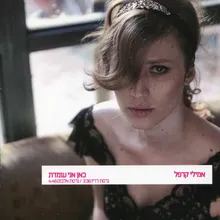 כאן אני עומדת-גרסת אלבום