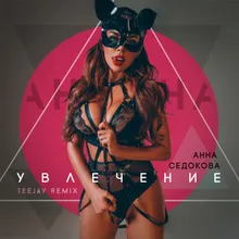 Увлечение-Teejay Remix