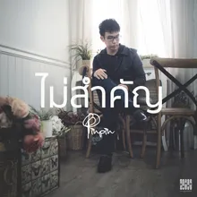 ไม่สำคัญ-Instrumental