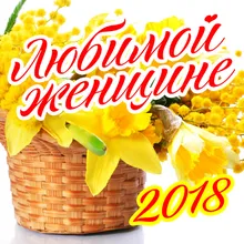 Валентинка