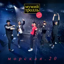 Владивосток 2000-Live