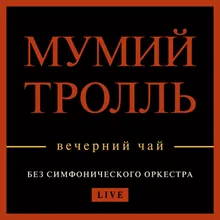 Утекай-Live