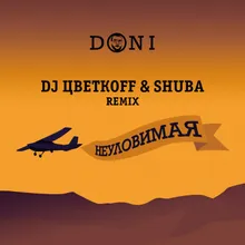Неуловимая-DJ ЦветкоFF & Shuba Remix