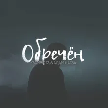 Обречён