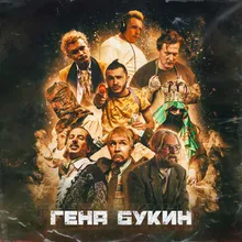 Гена Букин