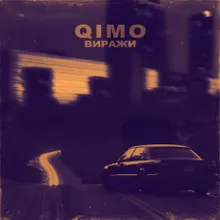 Виражи