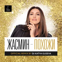 Похожи-DJ Katya Guseva Remix