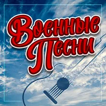 Чья война?