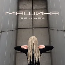 Машина-СЫР Remix