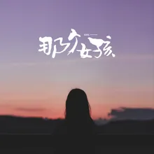 那个女孩