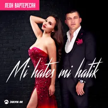 Mi Hates Mi Hatik-Одна Единственная