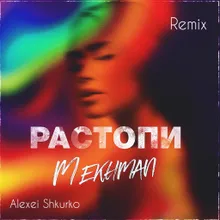 Растопи-Alexei Shkurko Remix