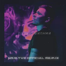 Роза с шипами-Nrmtve Remix