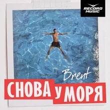 Снова у моря