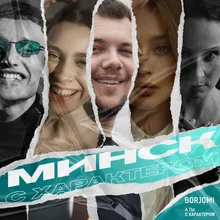 Минск с характером