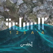 12 Sa'a