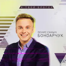 Я твой блогер