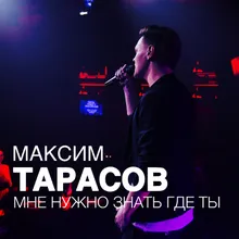 Мне нужно знать где ты