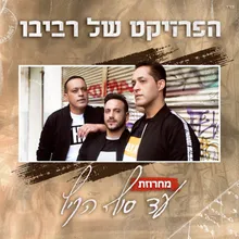 מחרוזת עד סוף הקיץ