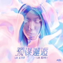 预谋邂逅-Liia Remix