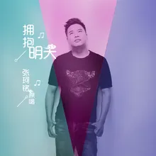 拥抱明天-《横江中学》校歌伴奏