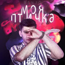 Моя птичка