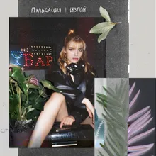 Все мысли Vapor Wave-Bonus track