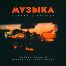 Музыка-Romantic Edition