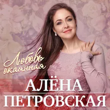 Любовь с кислинкою (Ой, щавель, щавель)