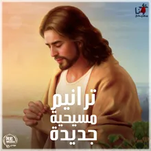 Mbtnsash-Arabic Christian Hymns