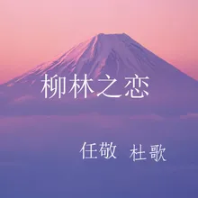 柳林之恋