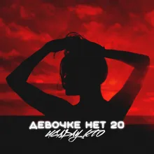 Девочке нет 20