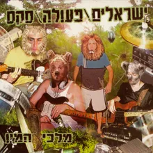 אחרי שנה