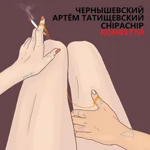 Конфетти-Полная версия