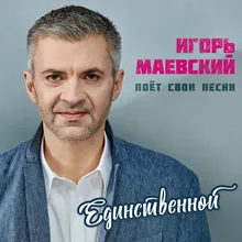 Единственной