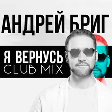 Я вернусь-Club mix