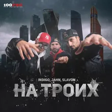 На троих-Remix by МАК