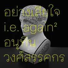 อย่างเสียใจ (i.e. Again and Again)-DCNXTR Remix