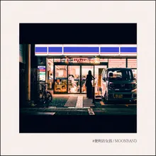 便利店女孩-Special Edition