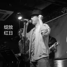 绽放-纪录片《回头看·向前走》片尾曲