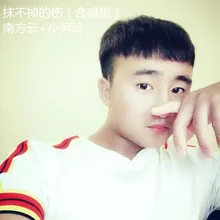 抹不掉的伤-合唱版