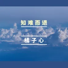 知难而退