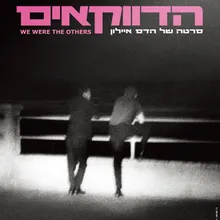 אופל הלילה - היינו האחרים