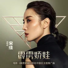 霹雳娇娃-电影《霹雳娇娃》同名中国区主题推广曲