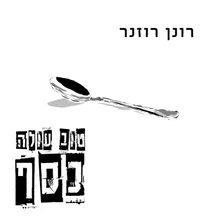 להשתחרר