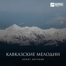 Абазинская народная