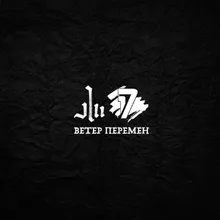 Ветер перемен (2 раунд 17ib)