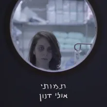 תמותי