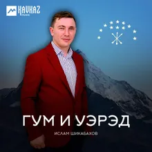 Псэм хуэзгьадэ